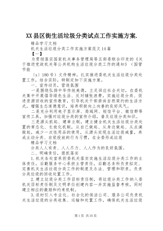 XX县区街生活垃圾分类试点工作方案. 