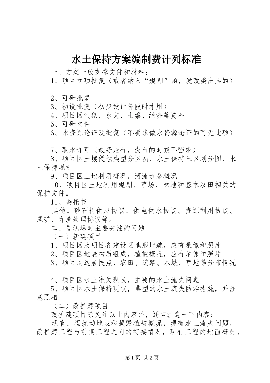 水土保持实施方案编制费计列标准 _第1页