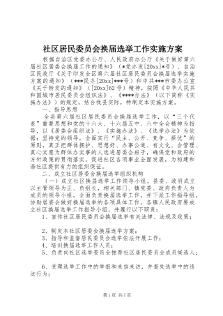 社区居民委员会换届选举工作方案 