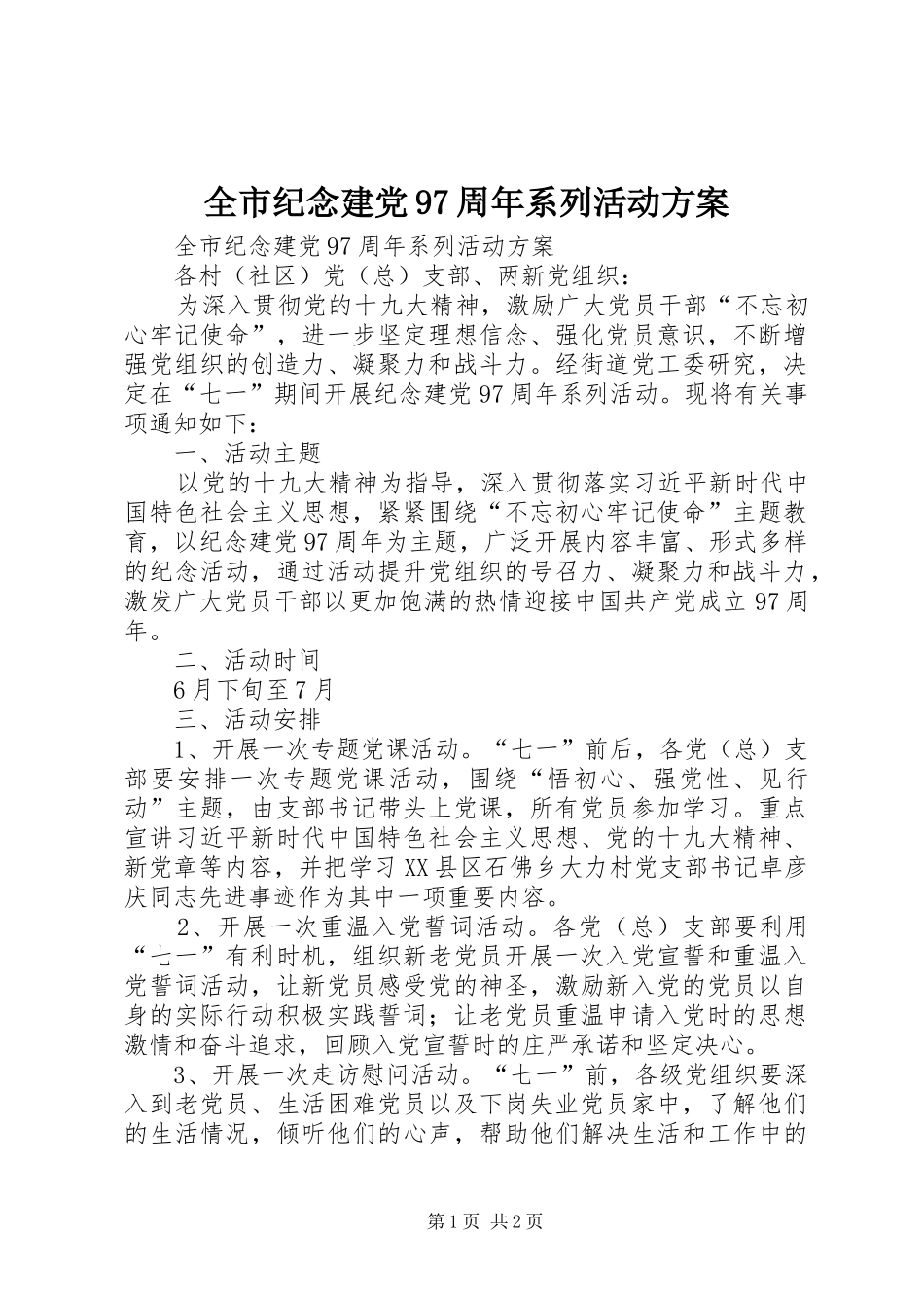 全市纪念建党97周年系列活动实施方案 _第1页