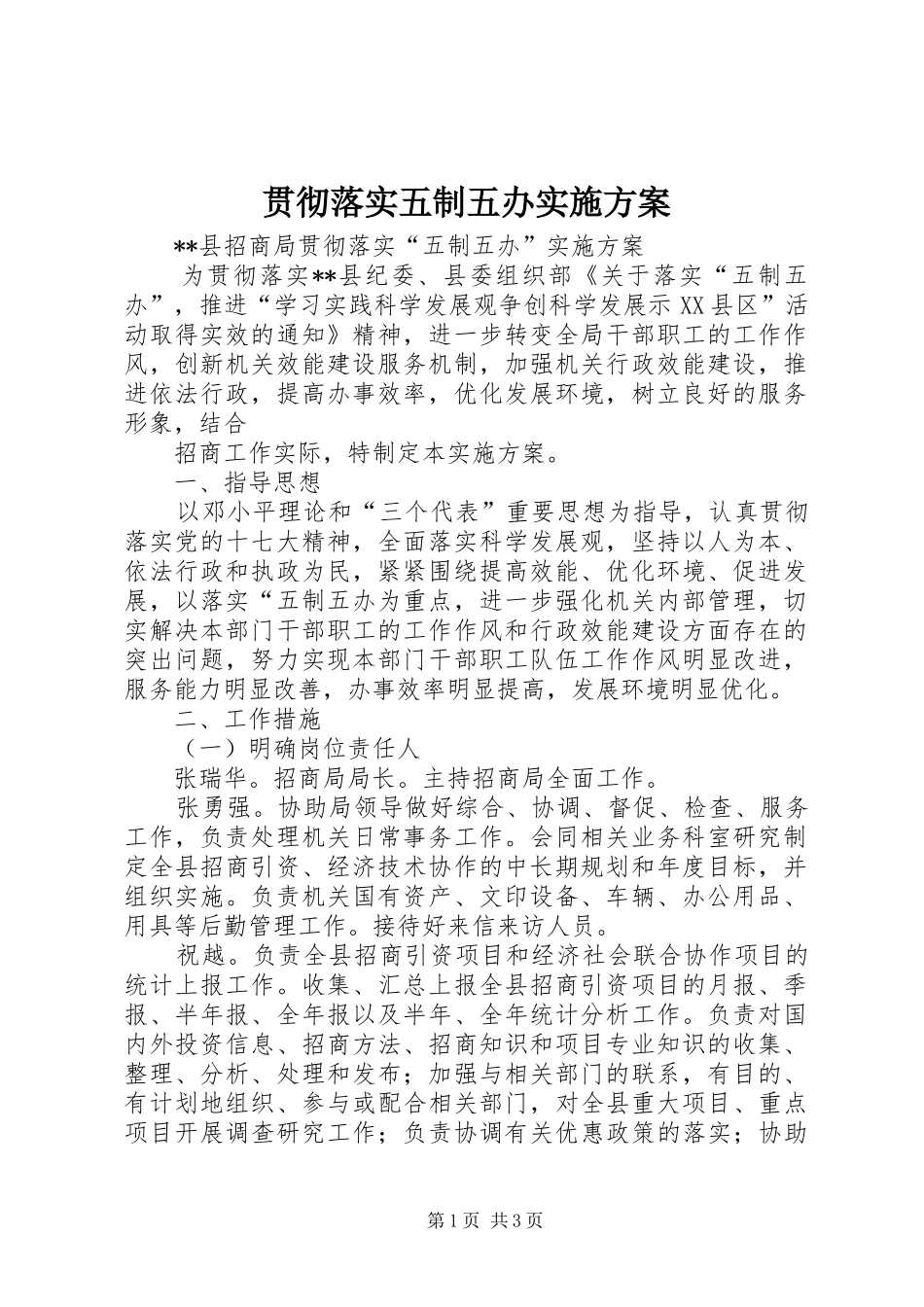 贯彻落实五制五办方案 _第1页