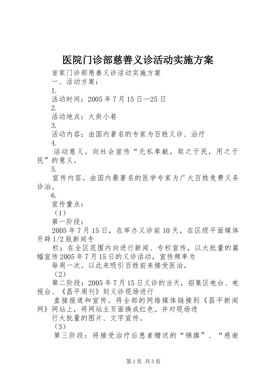 医院门诊部慈善义诊活动方案 _第1页