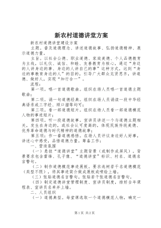 新农村道德讲堂实施方案 