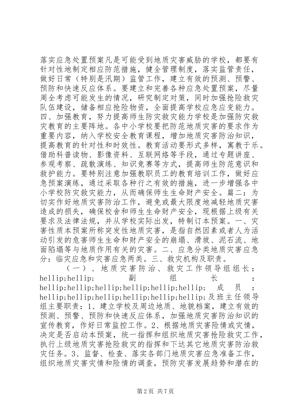 学校地质灾害防治方案_第2页