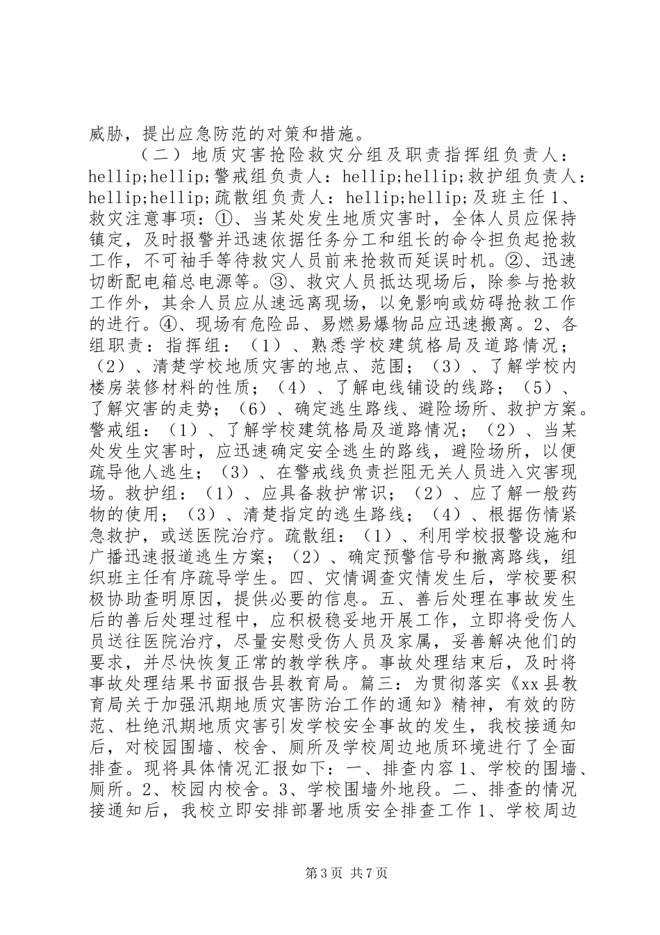 学校地质灾害防治方案_第3页