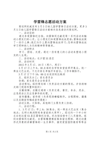 学雷锋志愿活动方案
