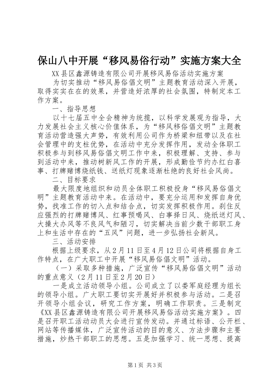 保山八中开展“移风易俗行动”方案大全 _第1页