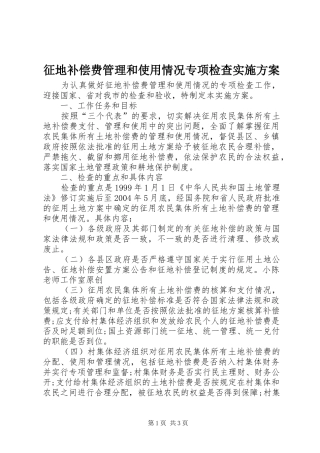 征地补偿费管理和使用情况专项检查实施方案