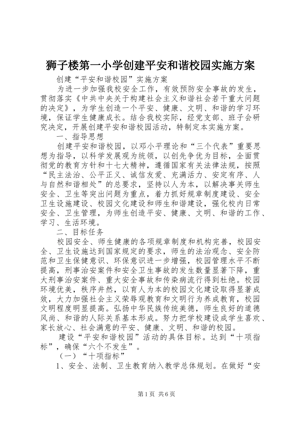 狮子楼第一小学创建平安和谐校园实施方案_第1页
