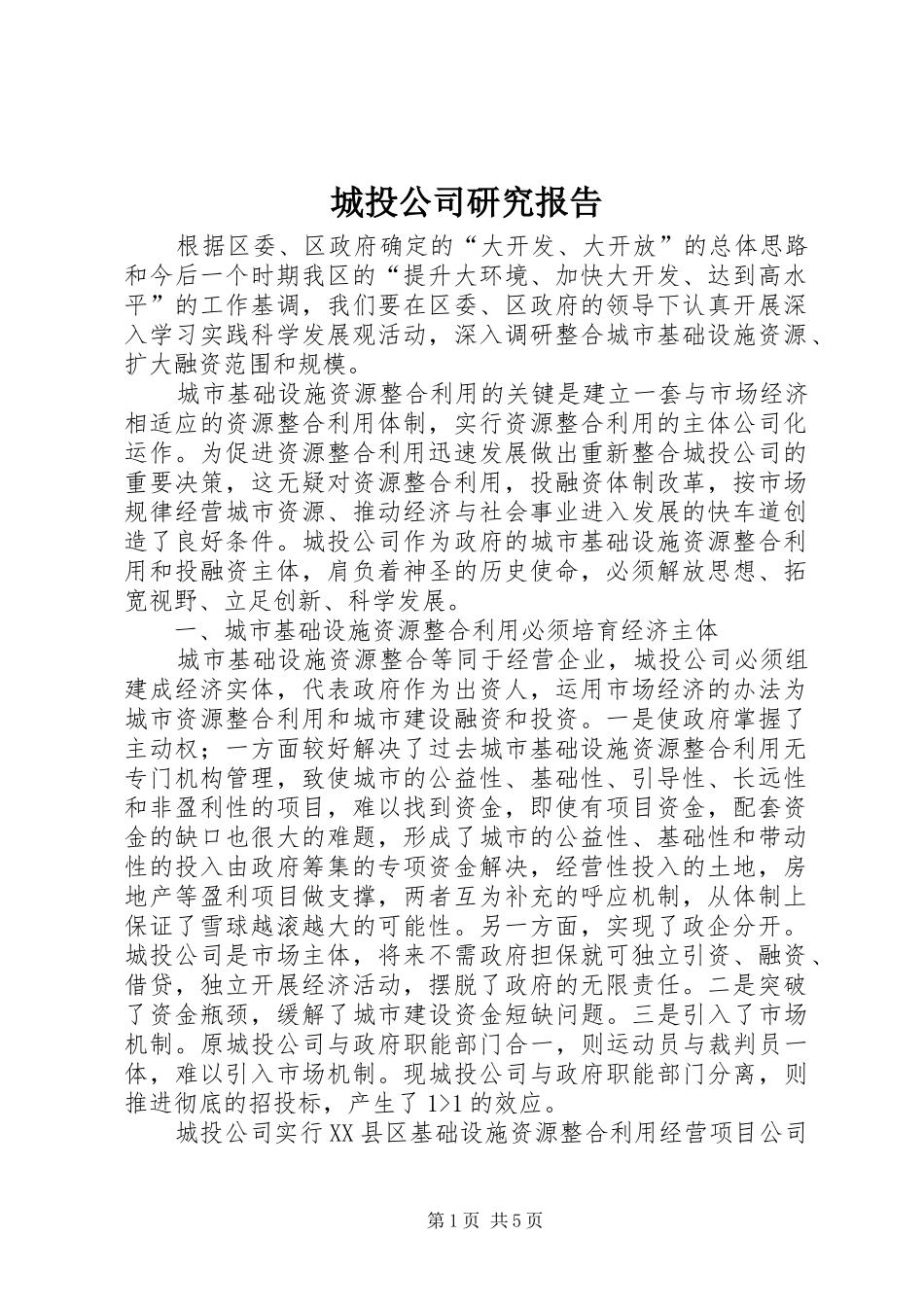 城投公司研究报告 _第1页