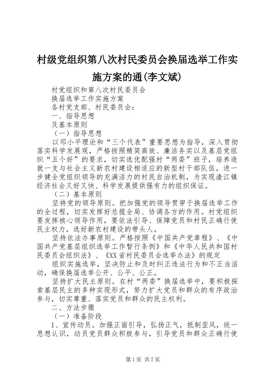 村级党组织第八次村民委员会换届选举工作方案的通(李文斌) _第1页