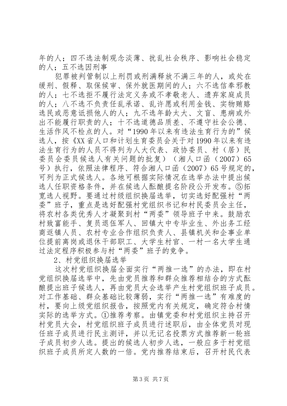 村级党组织第八次村民委员会换届选举工作方案的通(李文斌) _第3页