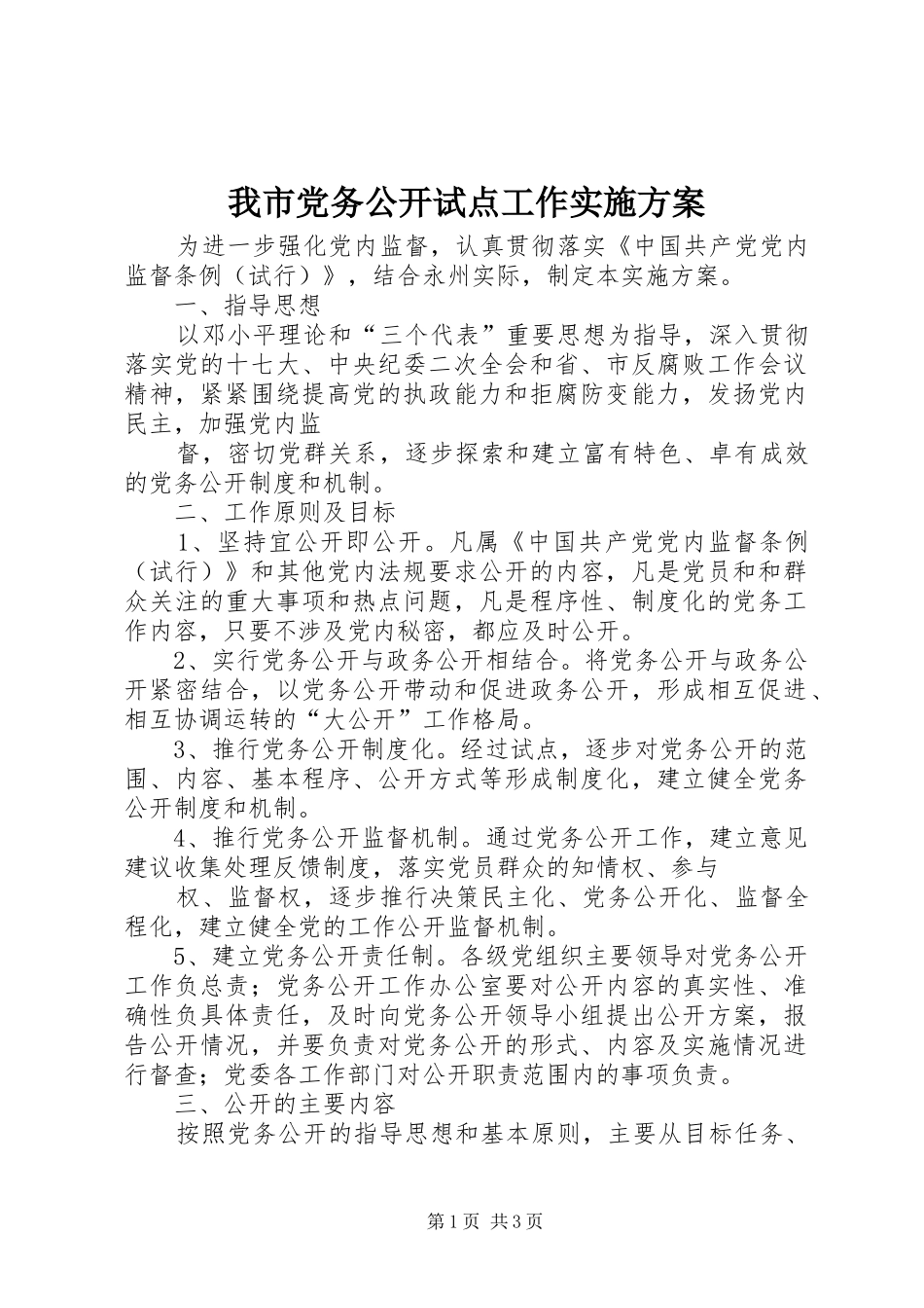 我市党务公开试点工作方案 _第1页