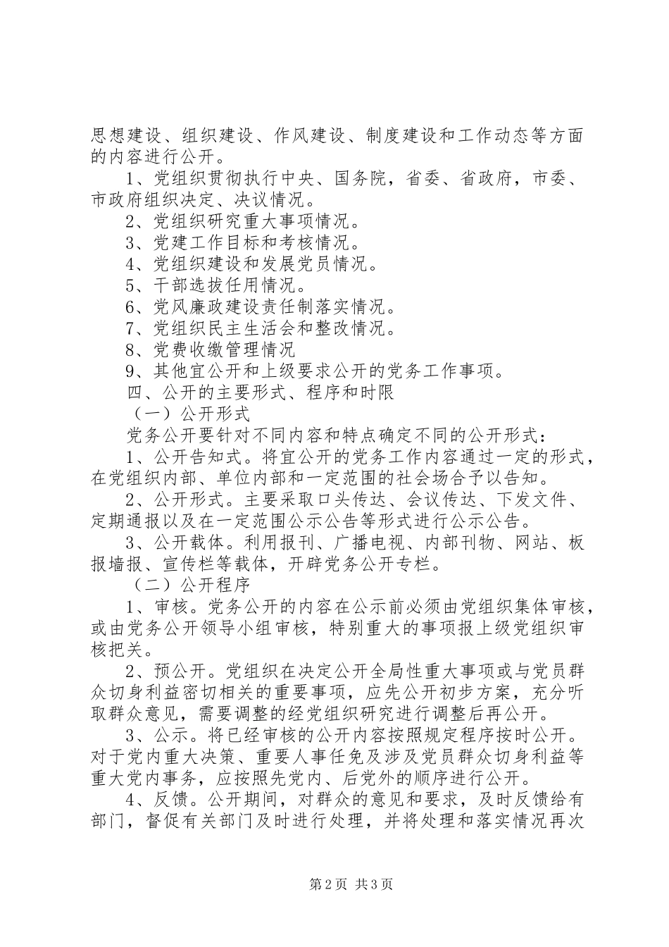 我市党务公开试点工作方案 _第2页