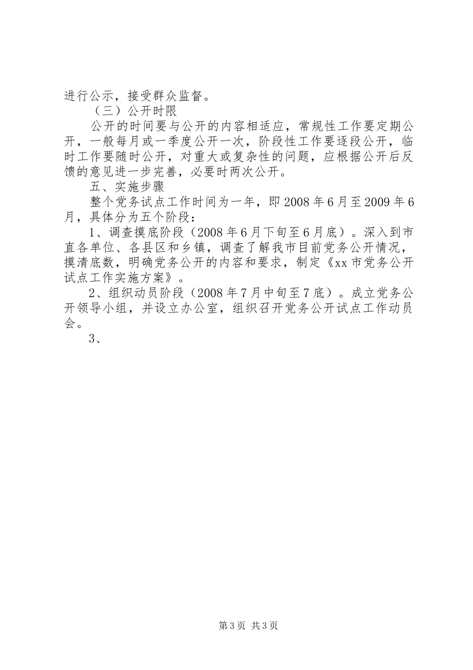 我市党务公开试点工作方案 _第3页