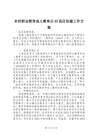 农村职业教育成人教育示XX县区创建工作实施方案 