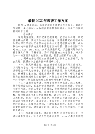最新20XX年调研工作实施方案