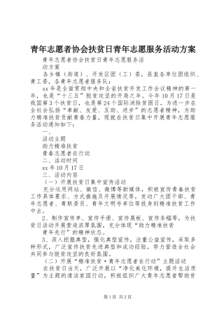 青年志愿者协会扶贫日青年志愿服务活动实施方案 