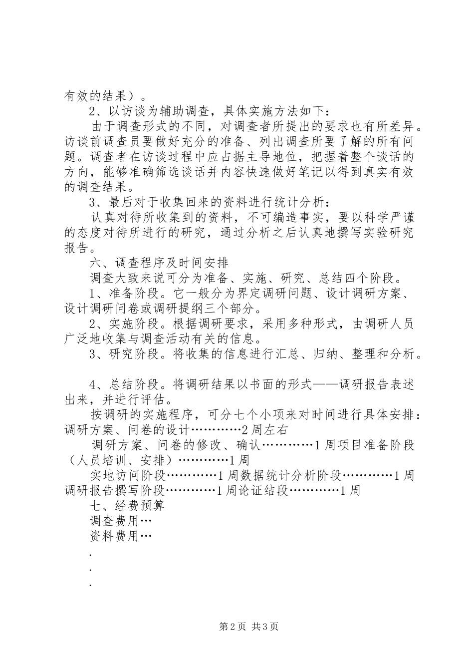 社会调查研究实施方案 _第2页