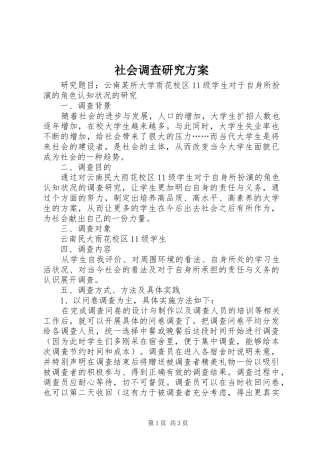 社会调查研究实施方案 