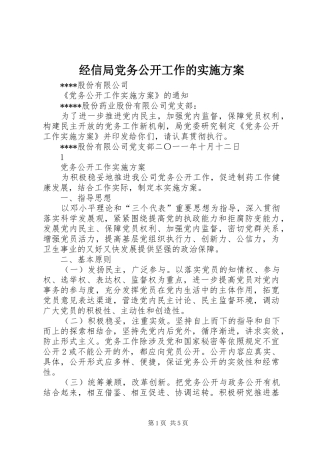 经信局党务公开工作的方案 