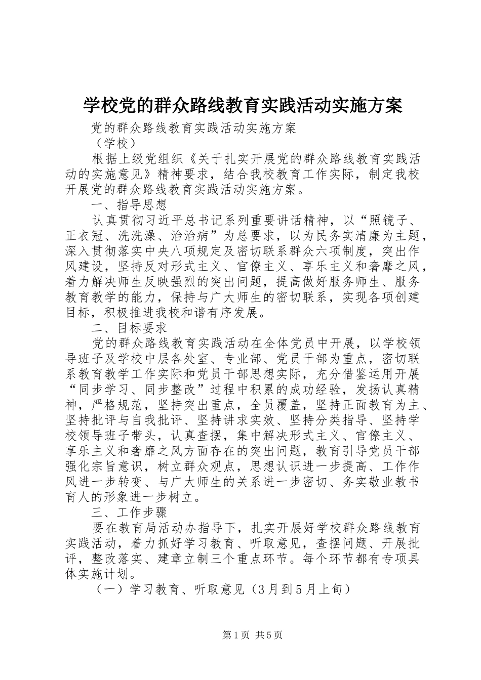 学校党的群众路线教育实践活动方案 _第1页
