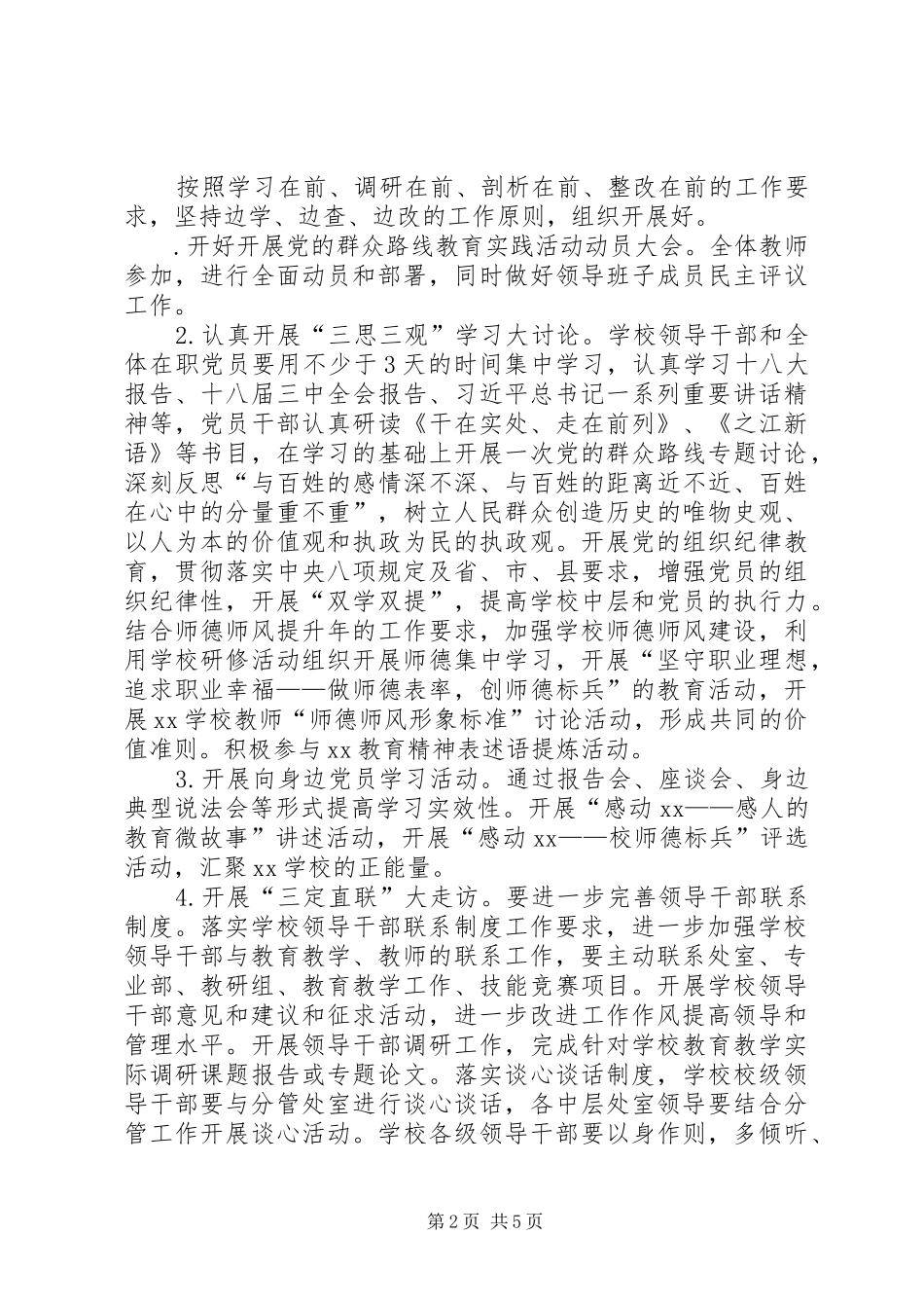 学校党的群众路线教育实践活动方案 _第2页