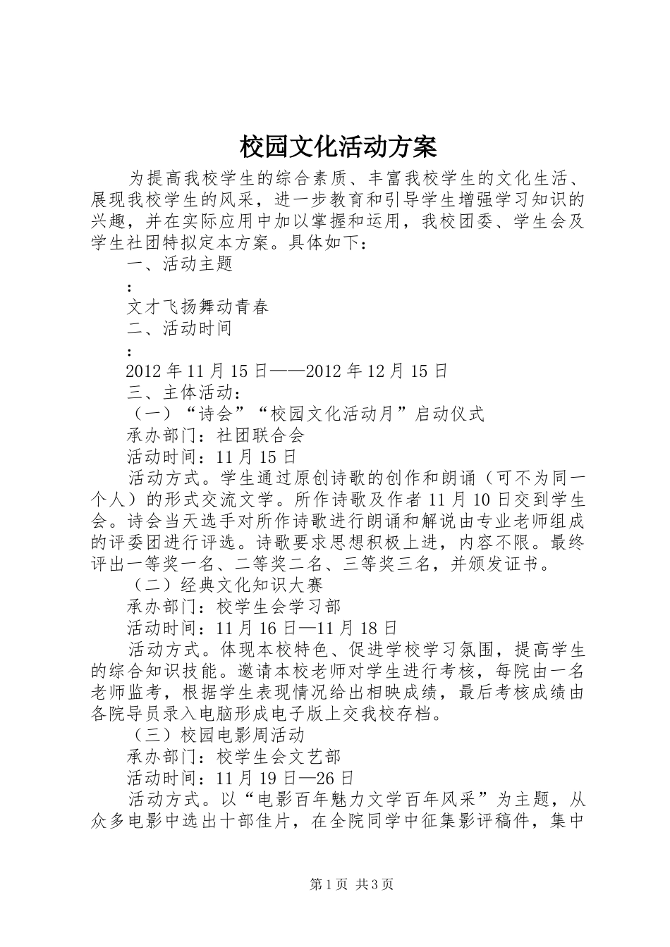 校园文化活动实施方案 _第1页
