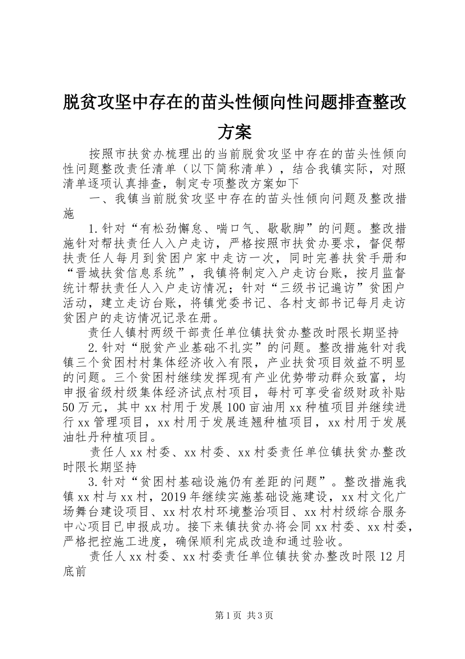 脱贫攻坚中存在的苗头性倾向性问题排查整改实施方案 _第1页