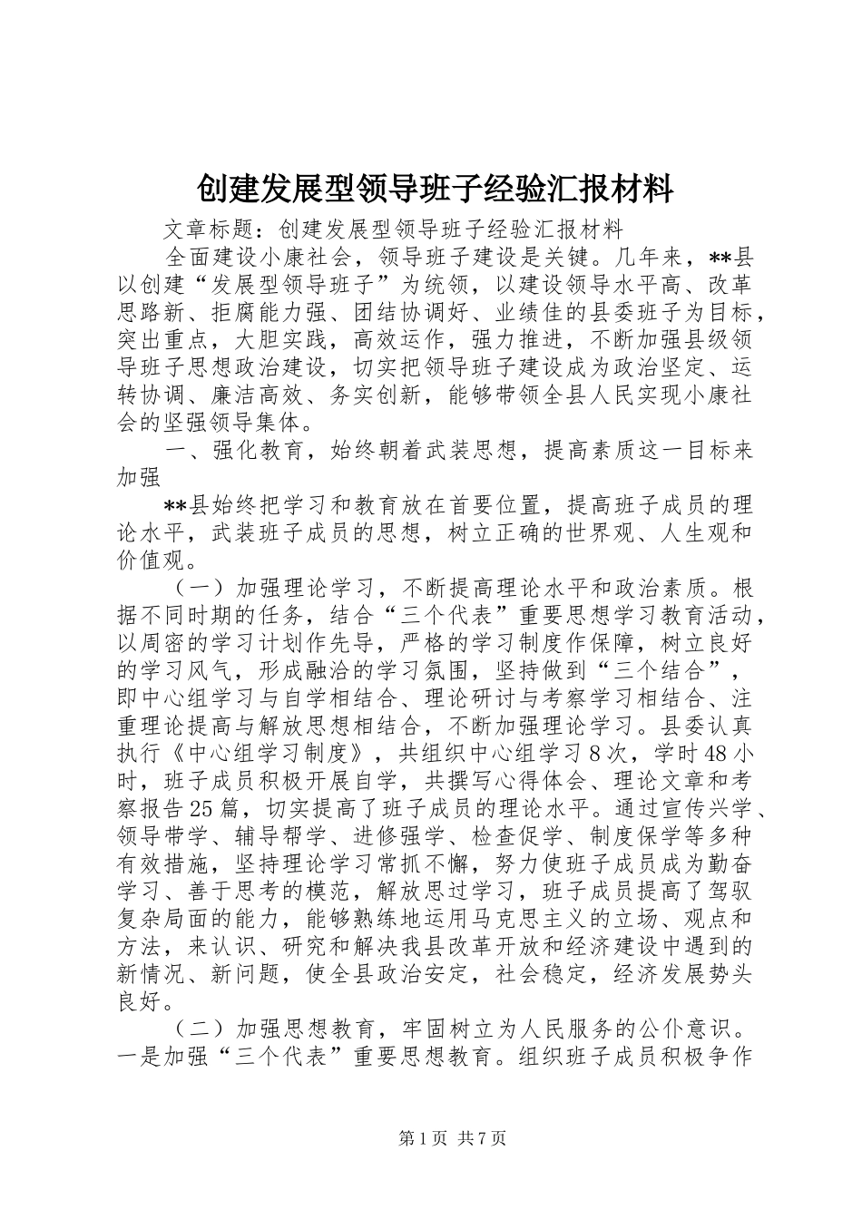 创建发展型领导班子经验汇报材料 _第1页