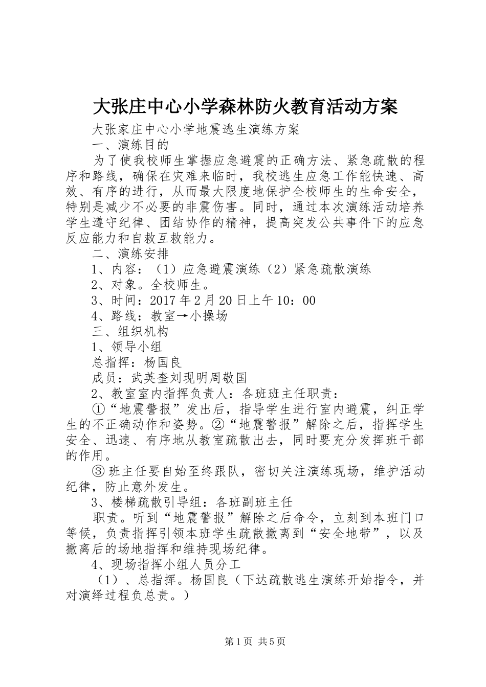 大张庄中心小学森林防火教育活动实施方案 _第1页