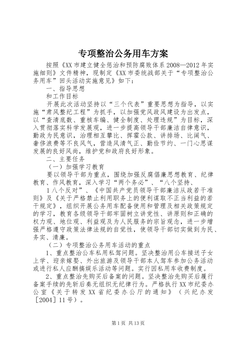 专项整治公务用车方案_第1页