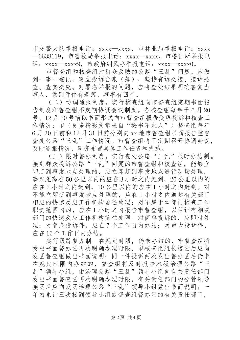地市监督查处公路三乱快速反应工作实施方案 _第2页