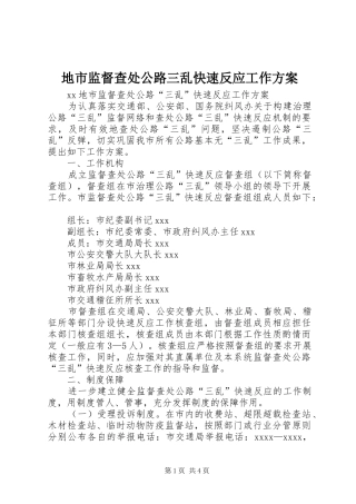 地市监督查处公路三乱快速反应工作实施方案 