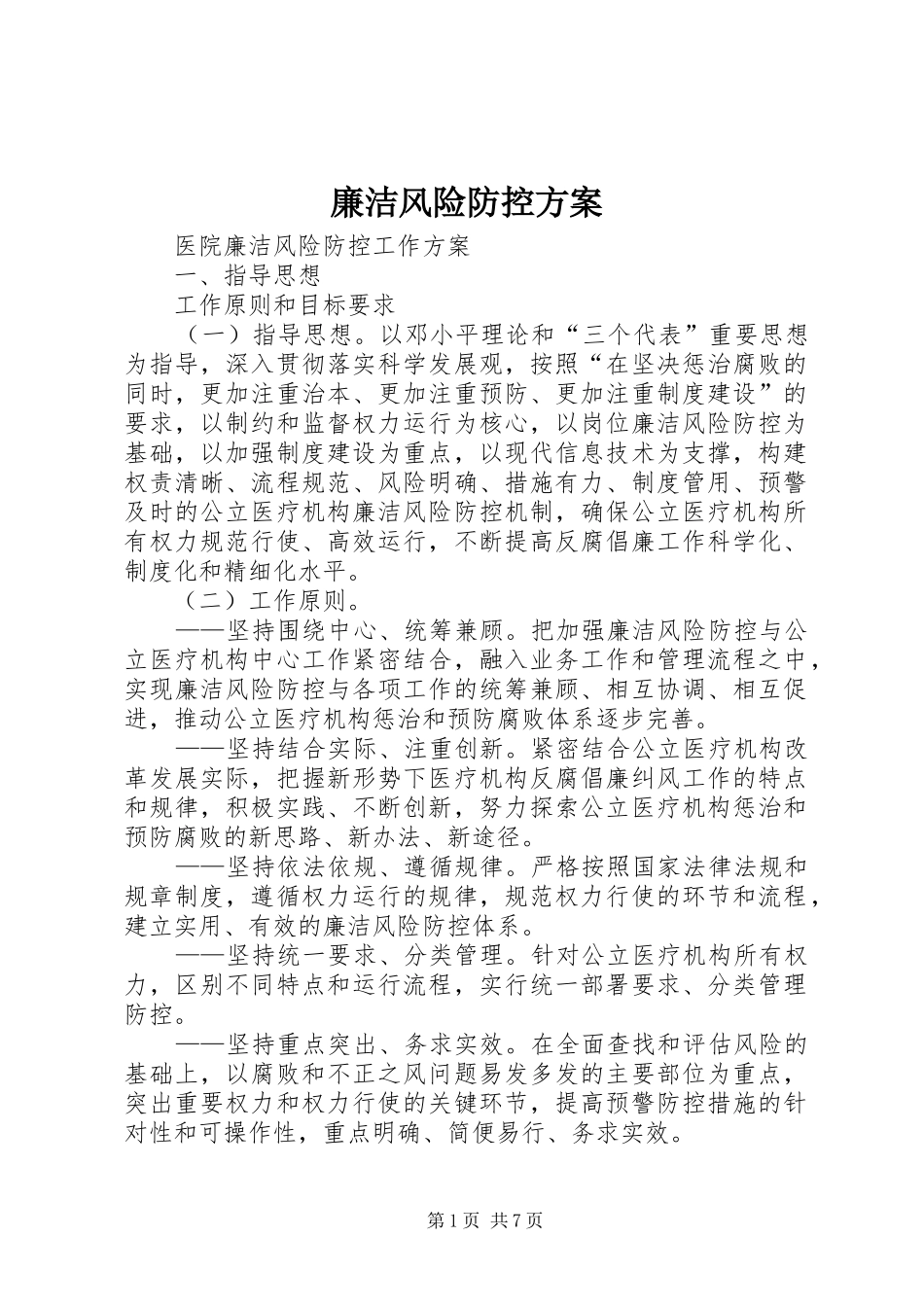 廉洁风险防控实施方案 _第1页