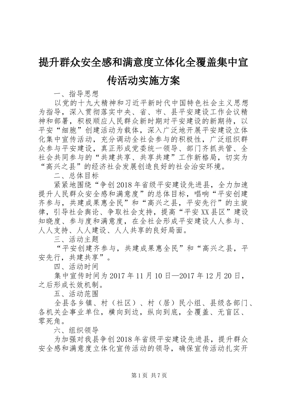 提升群众安全感和满意度立体化全覆盖集中宣传活动实施方案_第1页