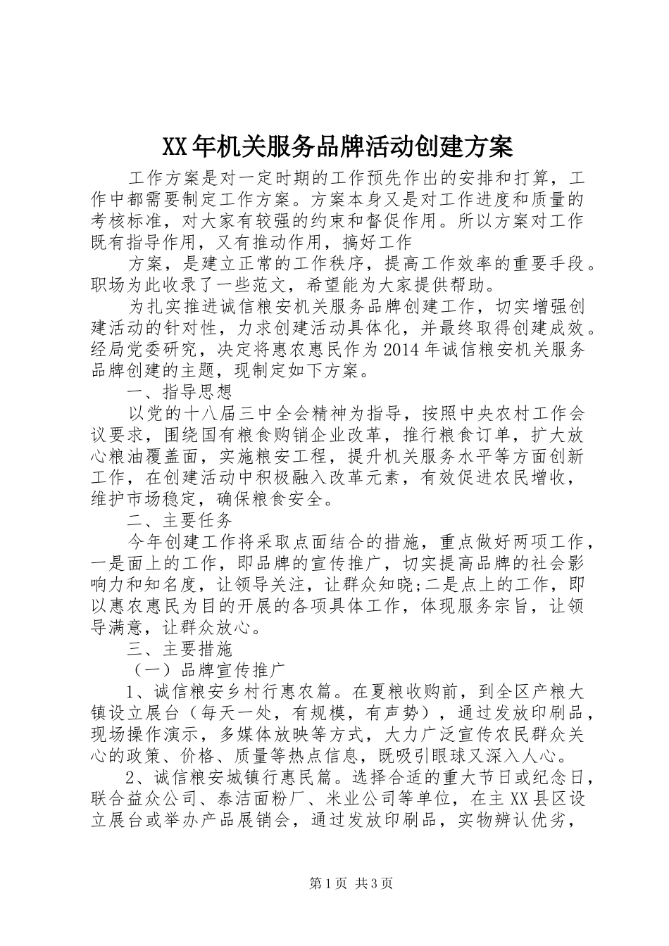 XX年机关服务品牌活动创建实施方案 _第1页