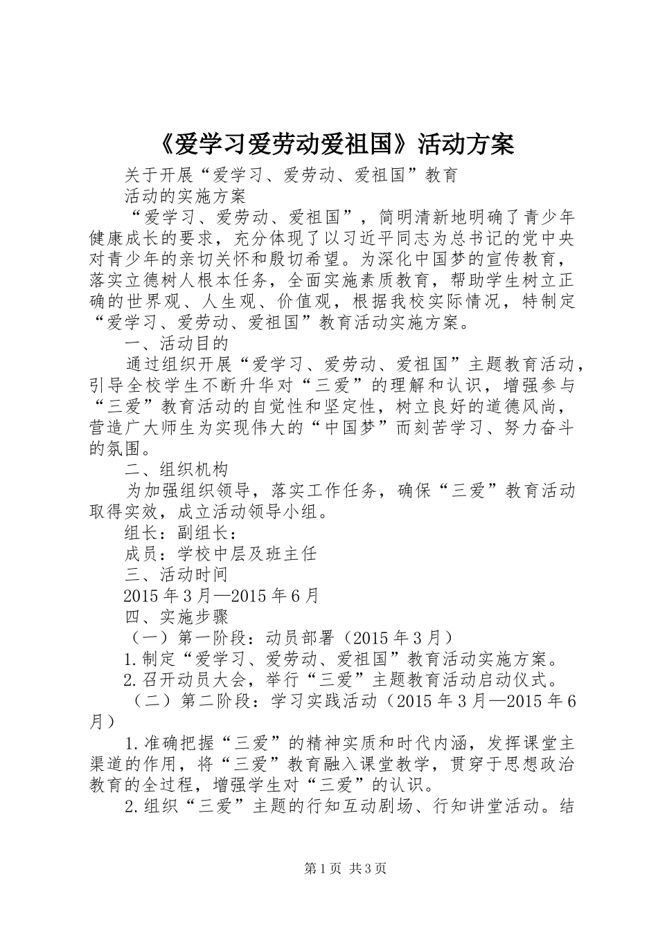 《爱学习爱劳动爱祖国》活动实施方案 _第1页