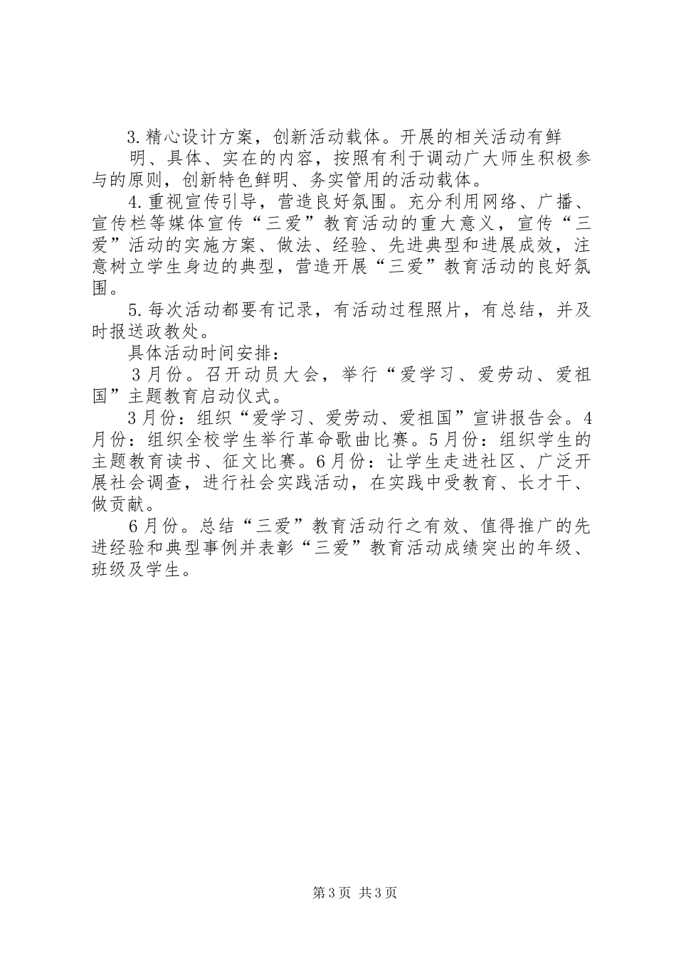《爱学习爱劳动爱祖国》活动实施方案 _第3页
