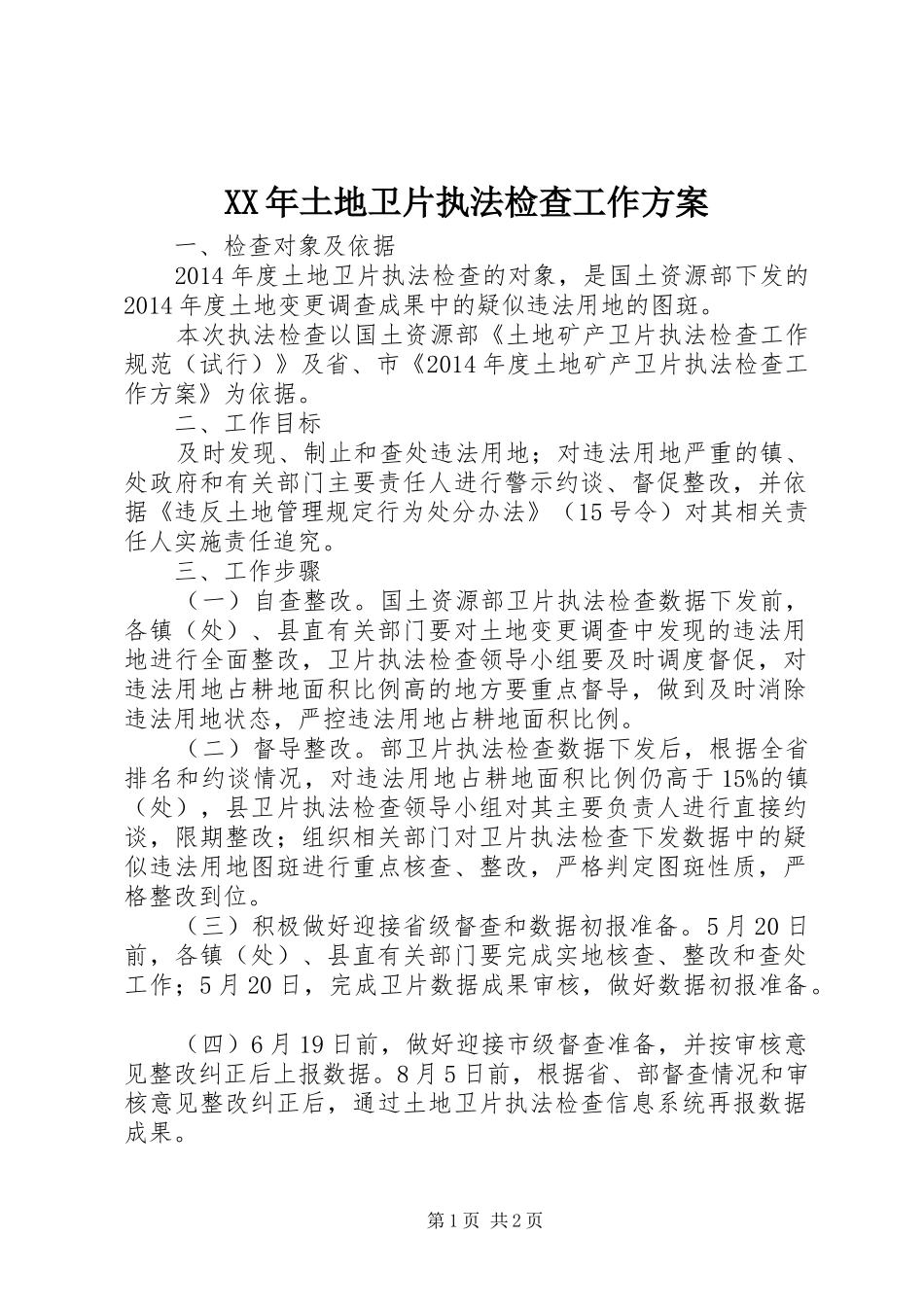 XX年土地卫片执法检查工作实施方案 _第1页