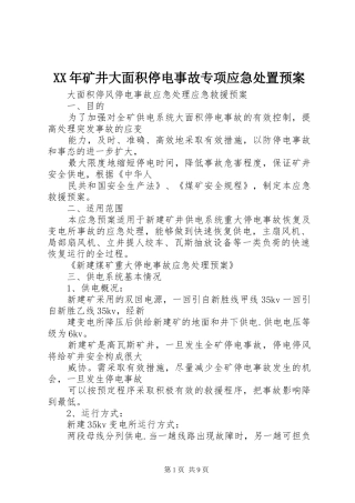 XX年矿井大面积停电事故专项应急预案 