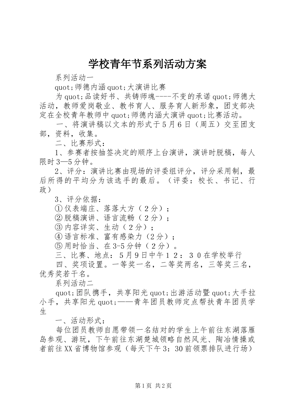 学校青年节系列活动方案_第1页