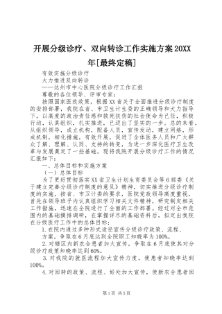 开展分级诊疗、双向转诊工作方案20XX年[最终定稿] (3)