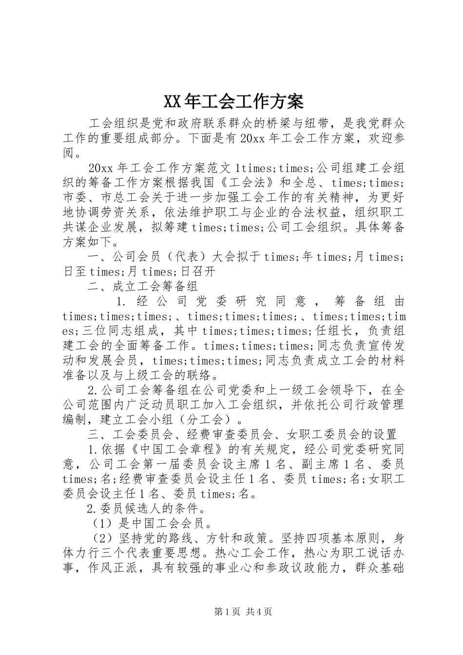 XX年工会工作实施方案 _第1页