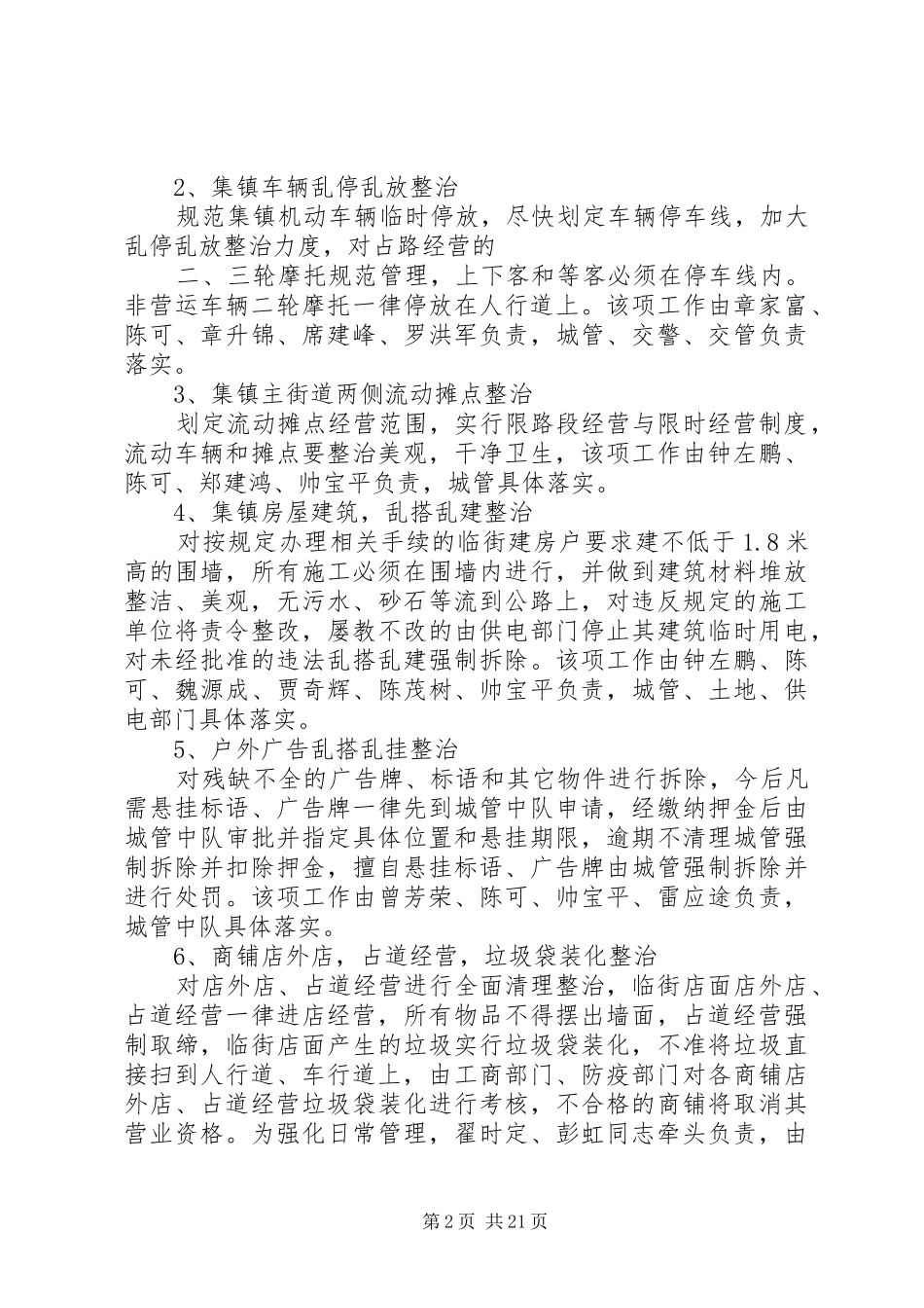 鱼市镇集镇环境卫生垃圾实施评估方案[大全5篇]_第2页