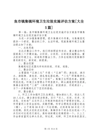 鱼市镇集镇环境卫生垃圾实施评估方案[大全5篇]