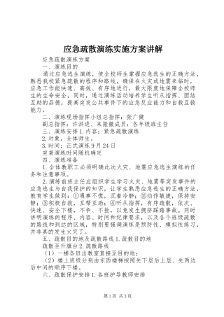 应急疏散演练方案讲解 