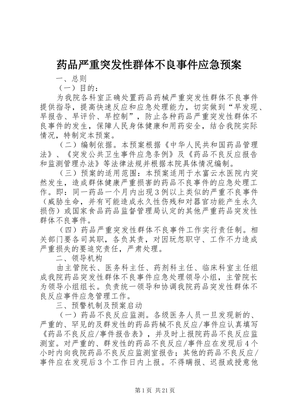 药品严重突发性群体不良事件应急处置预案 _第1页