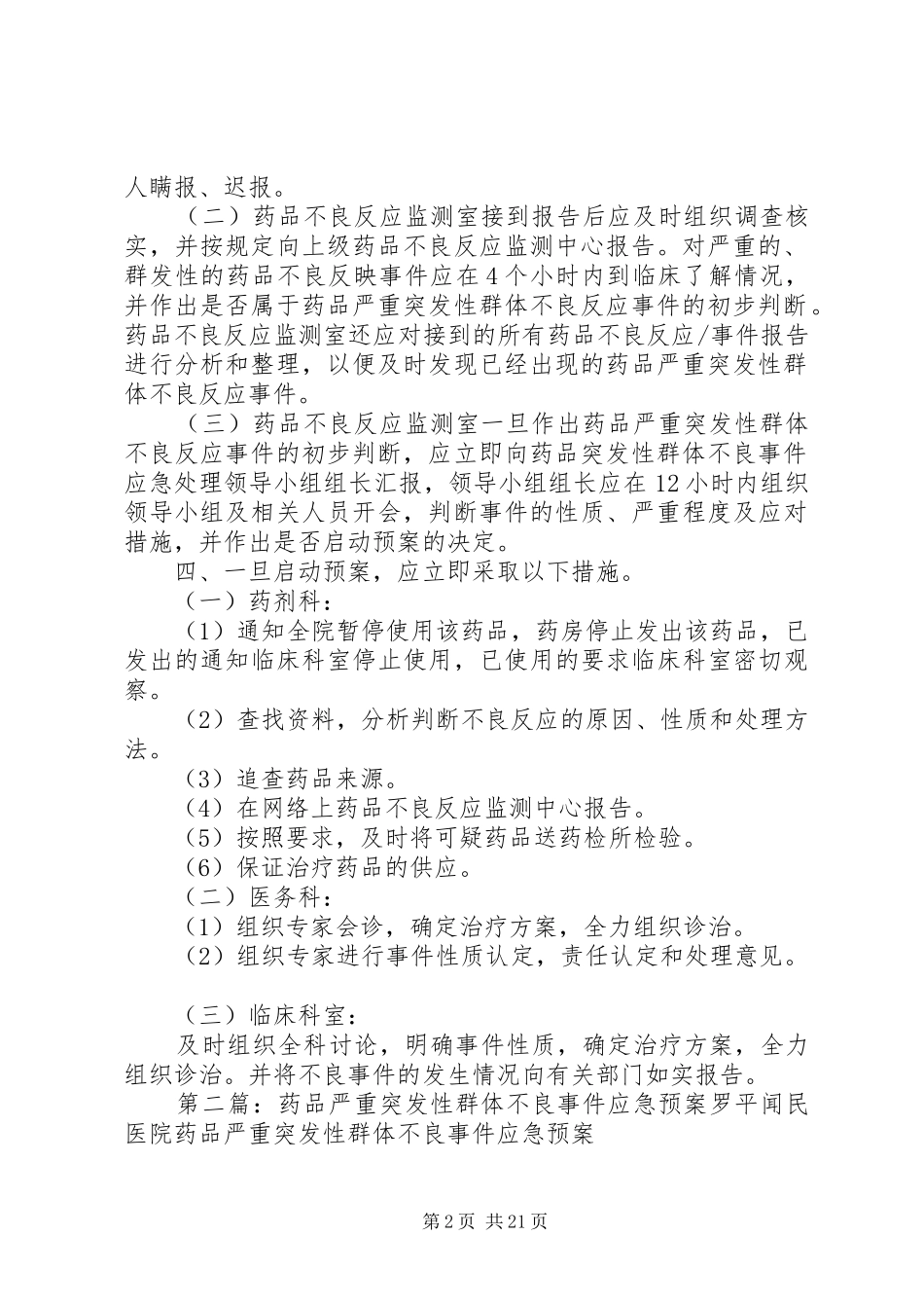 药品严重突发性群体不良事件应急处置预案 _第2页