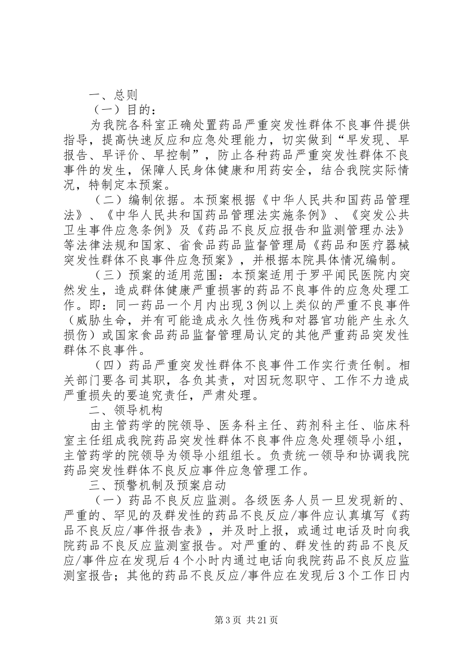 药品严重突发性群体不良事件应急处置预案 _第3页